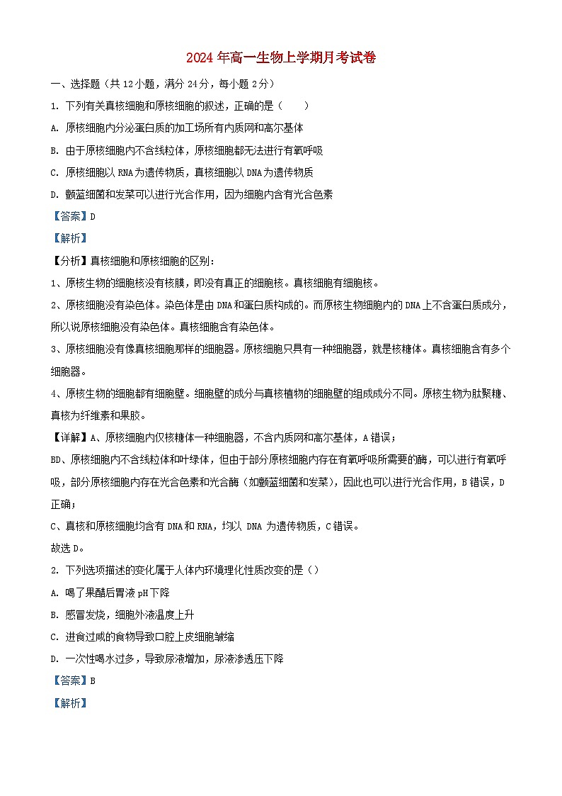 湖南省岳阳市临湘市2024_2025学年高一生物上学期9月月考试题含解析第1页