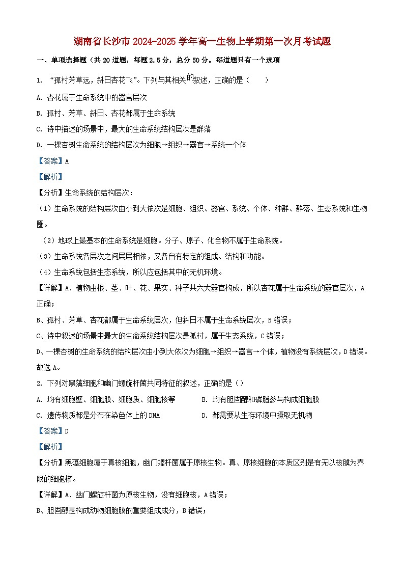 湖南省长沙市2024_2025学年高一生物上学期第一次月考试题含解析第1页