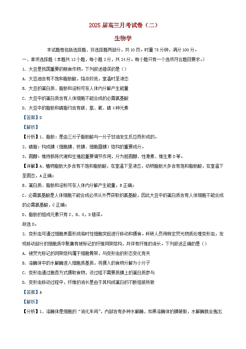 湖南省长沙市2025届高三生物上学期第二次月考试题含解析 (1)第1页
