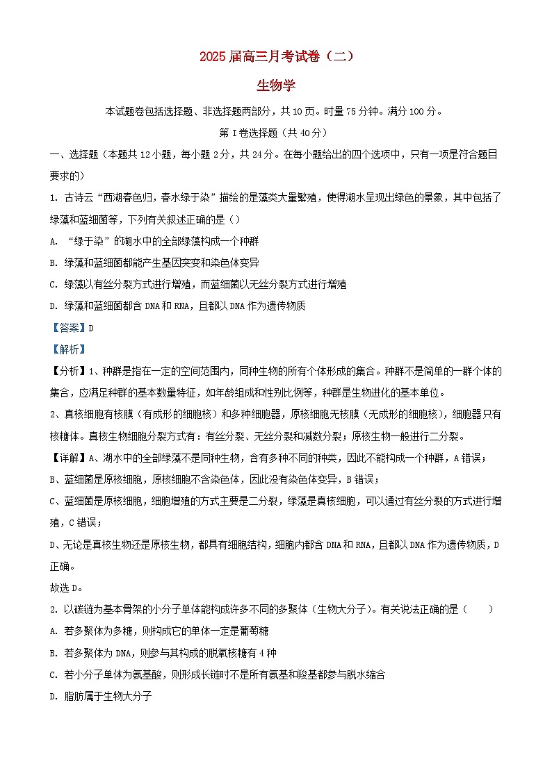 湖南省长沙市2025届高三生物上学期第二次月考试题含解析第1页