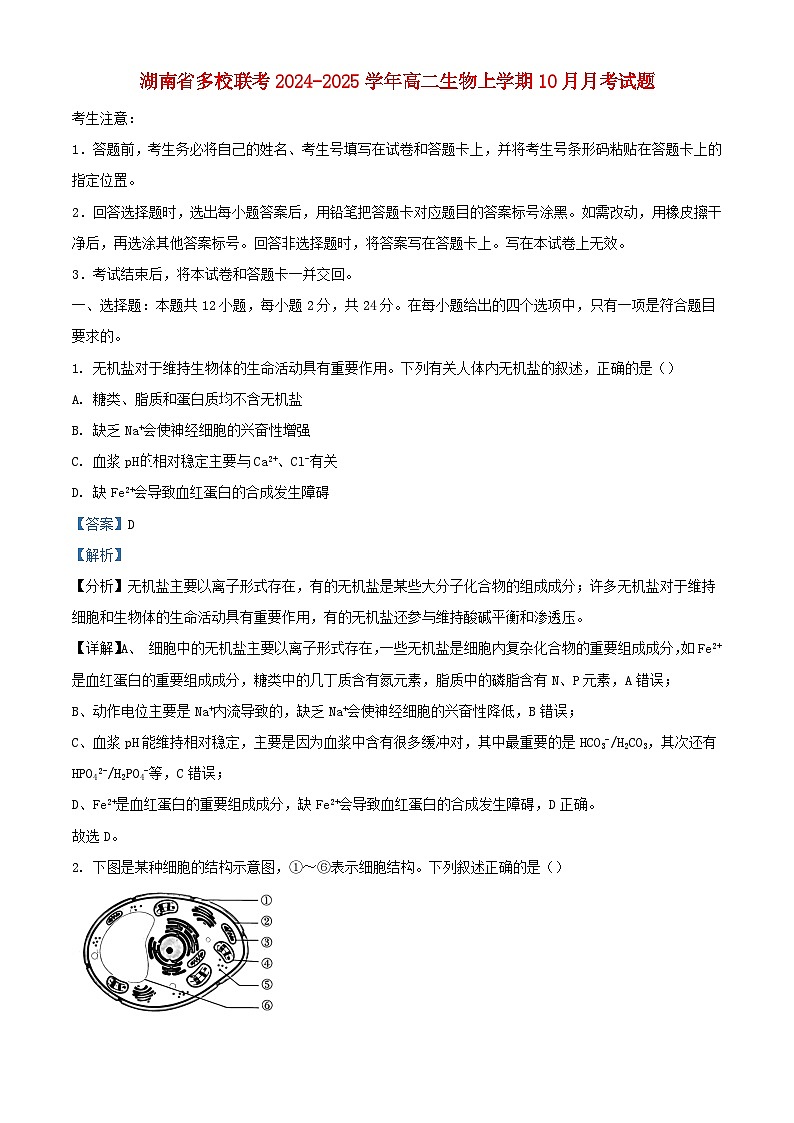 湖南枢校联考2024_2025学年高二生物上学期10月月考试题含解析第1页