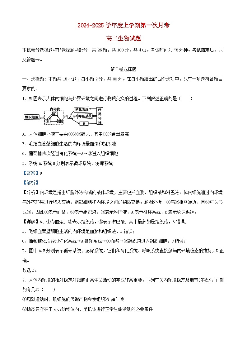 吉林省2024_2025学年高二生物上学期10月月考试题含解析第1页