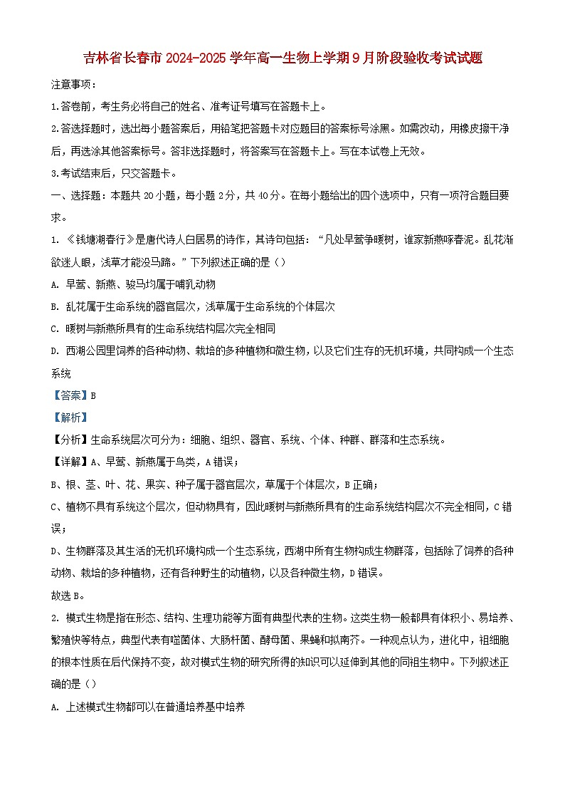 吉林省长春市2024_2025学年高一生物上学期9月阶段验收考试试题含解析第1页