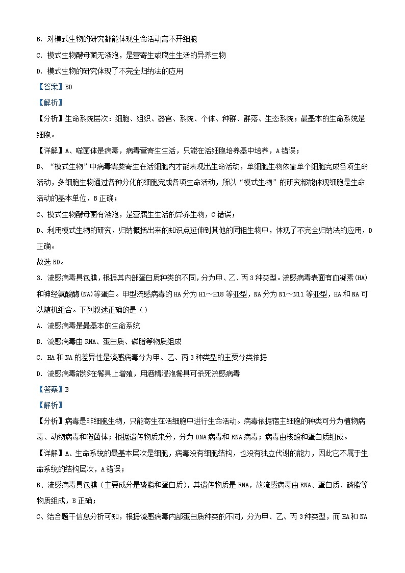 吉林省长春市2024_2025学年高一生物上学期9月阶段验收考试试题含解析第2页
