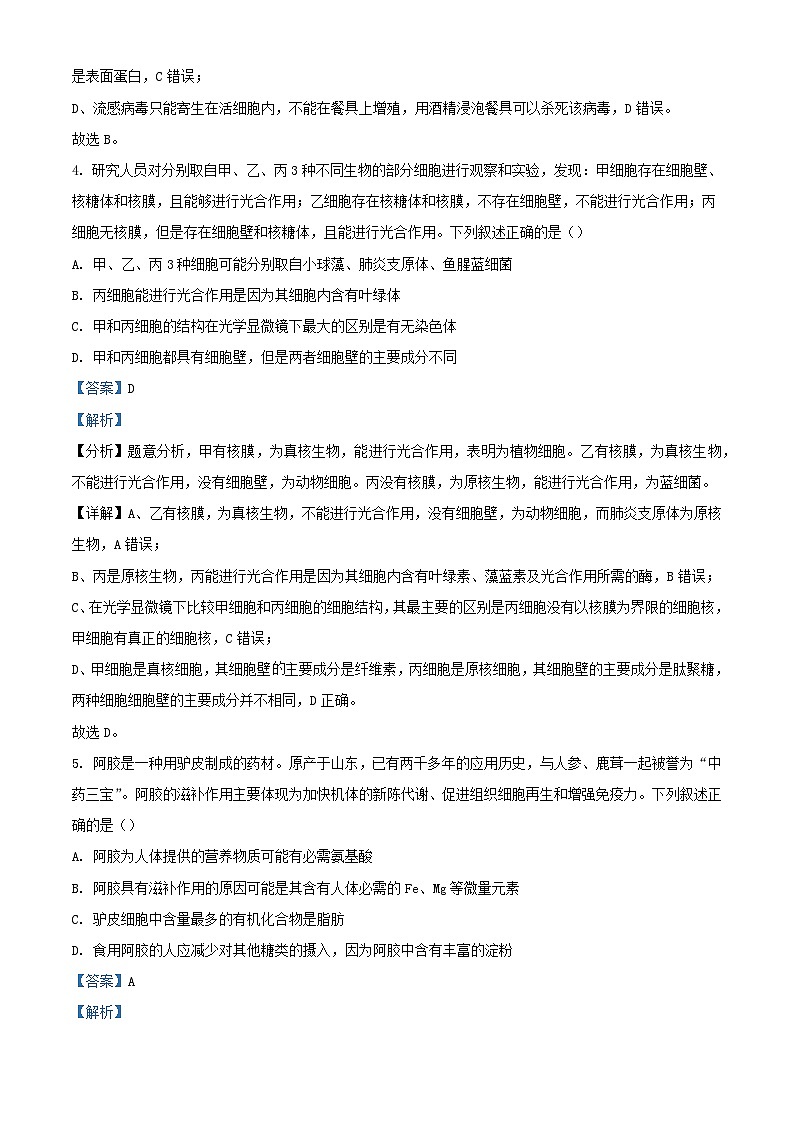 吉林省长春市2024_2025学年高一生物上学期9月阶段验收考试试题含解析第3页