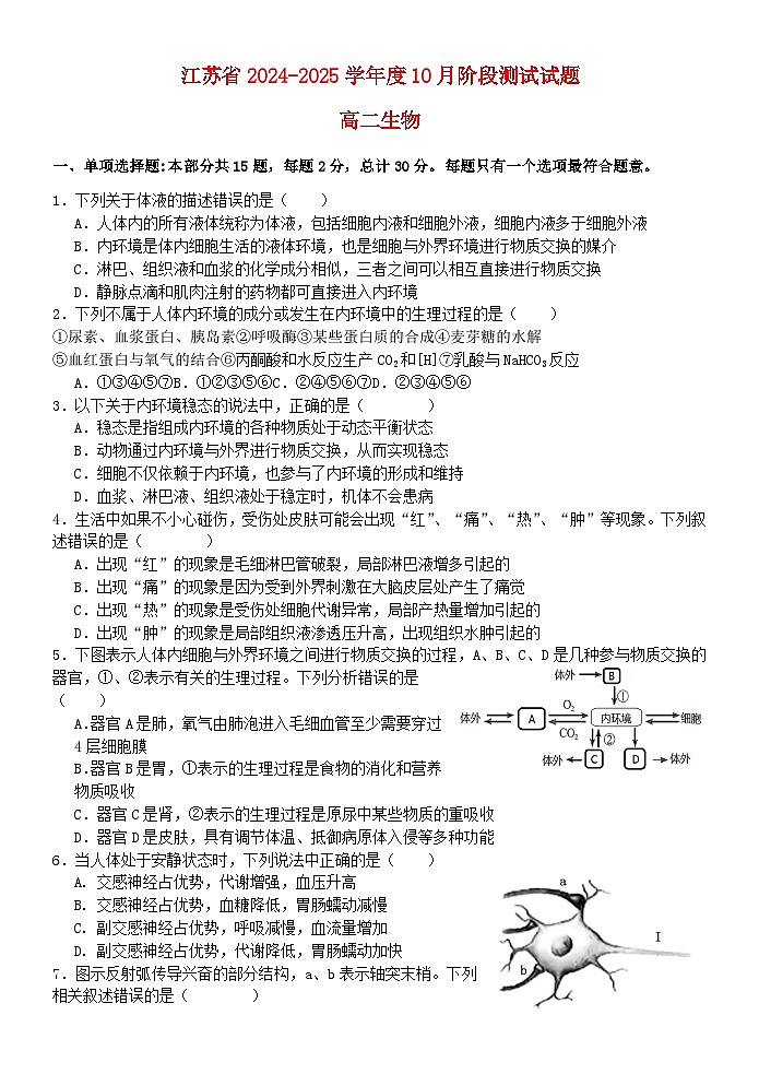 江苏省2024_2025学年高二生物上学期10月月考试题第1页