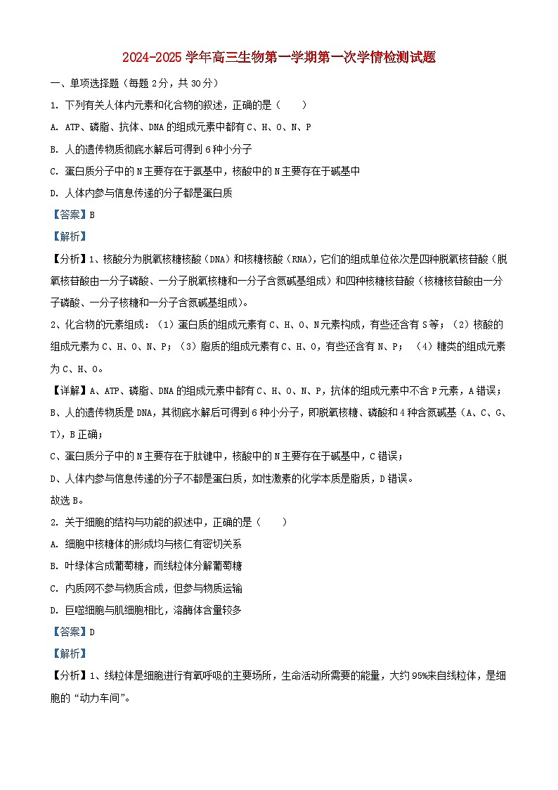 江苏省连云港市连云区2024_2025学年高三生物上学期9月第一次学情检测试题含解析第1页