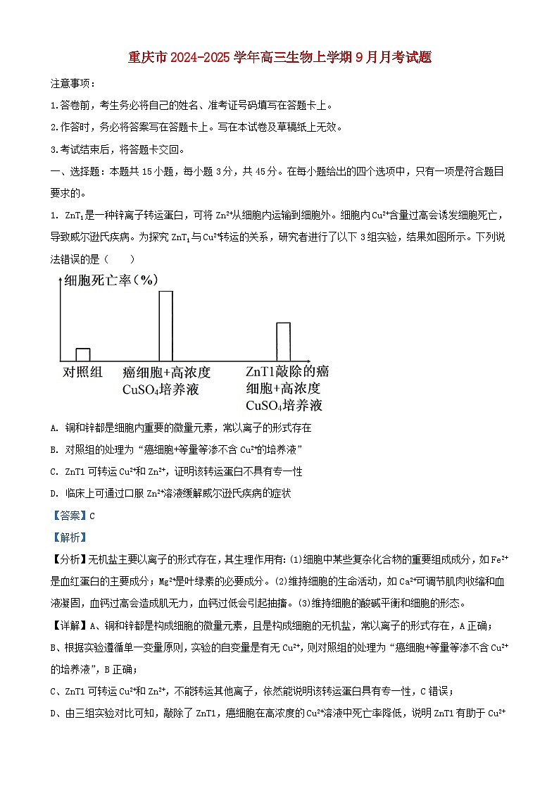 重庆市2024_2025学年高三生物上学期9月月考试题含解析第1页