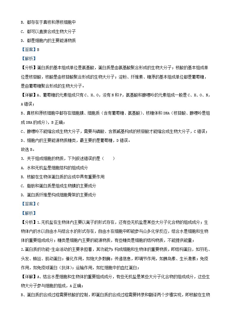 北京市2023_2024学年高一生物12月月考测试试题含解析第2页