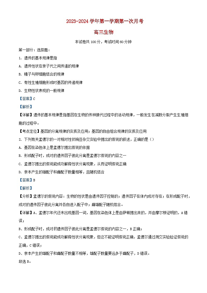 北京市海淀区2023_2024学年高三生物上学期第一次月考试题含解析第1页