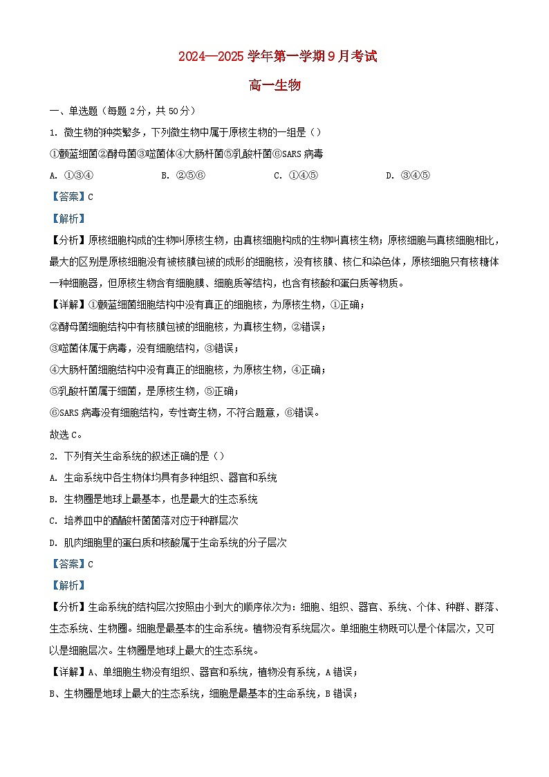 河北省邯郸市武安市2024_2025学年高一生物上学期9月月考试题含解析第1页