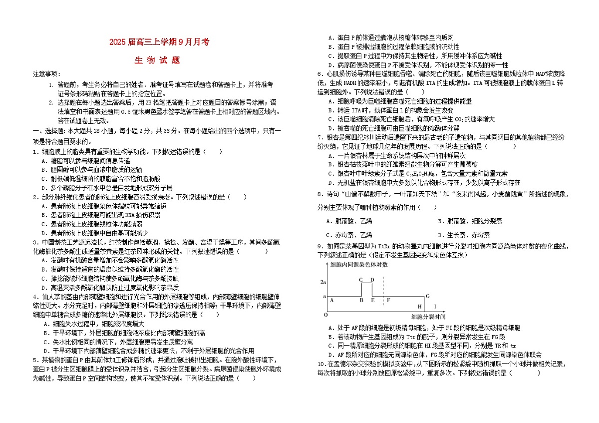 湖北省襄阳市2024_2025学年高三生物上学期9月月考试卷第1页