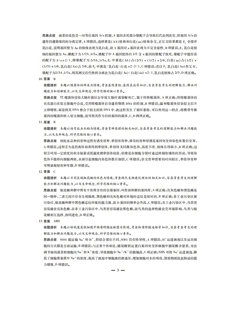 湖南省部分学校2024_2025学年高三生物上学期9月月考试题含解析第3页