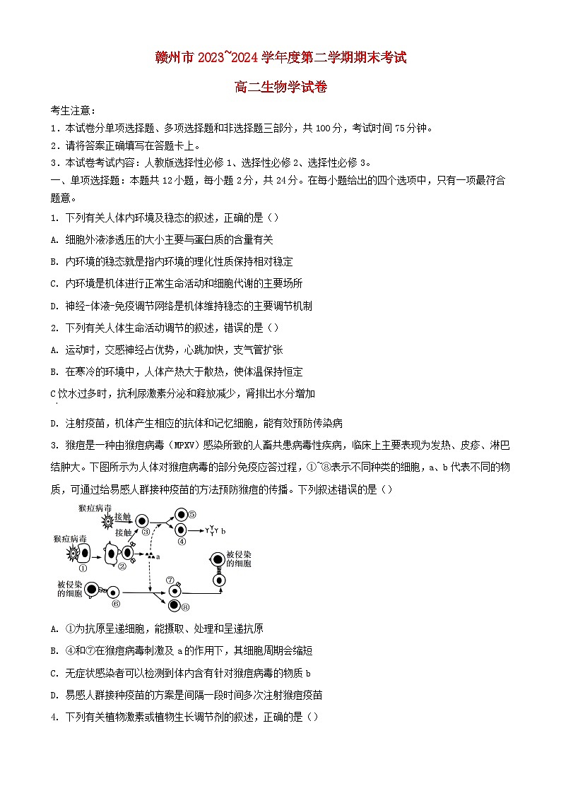 江西省赣州市2023_2024学年高二生物下学期7月期末考试含解析第1页