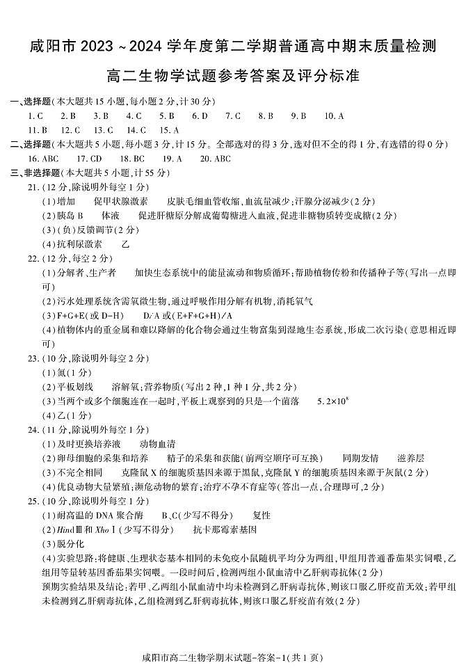答案---咸阳市高二生物期末(1)第1页