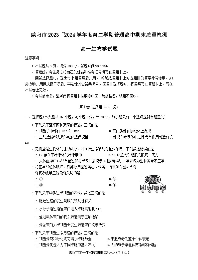 陕西省咸阳市2023-2024学年高一下学期7月期末生物试题第1页