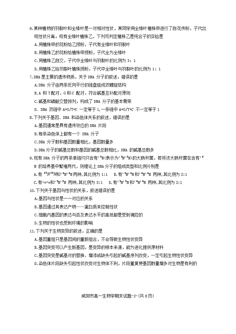 陕西省咸阳市2023-2024学年高一下学期7月期末生物试题第2页
