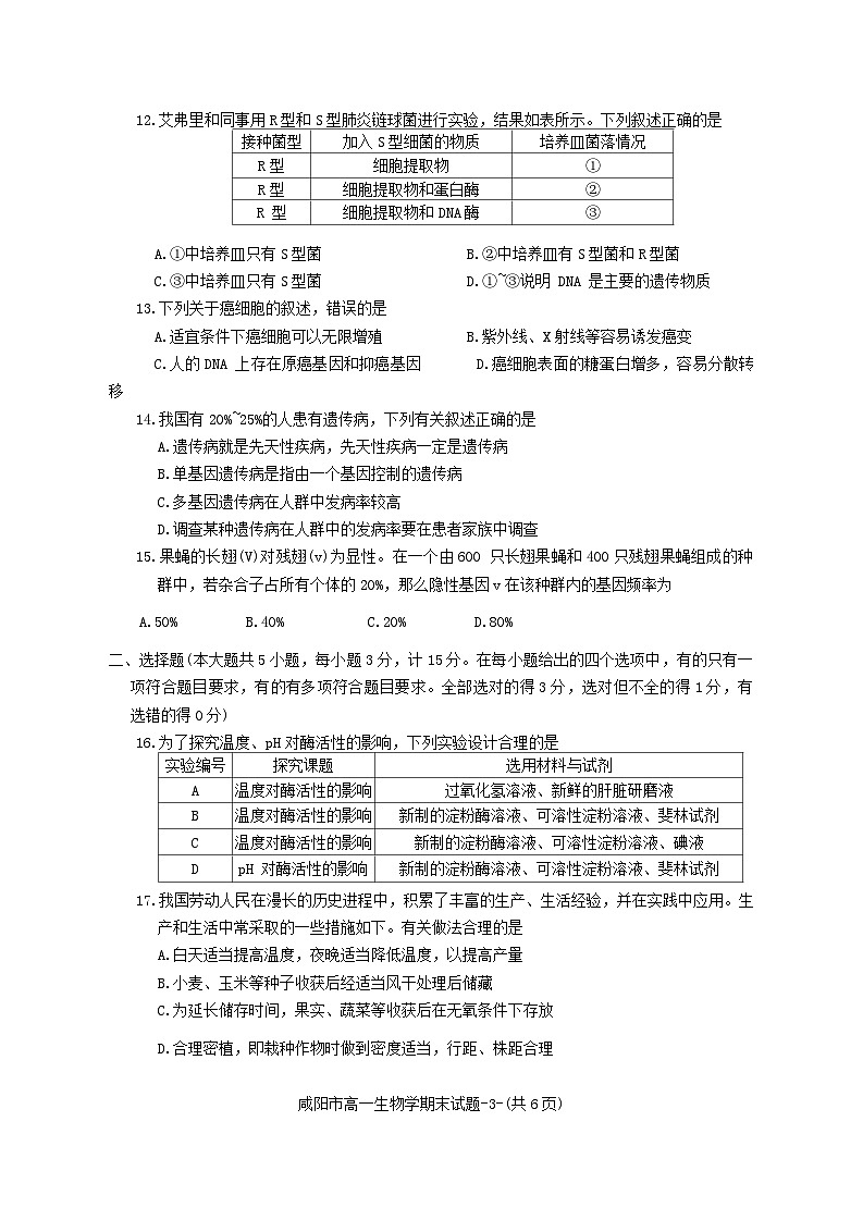 陕西省咸阳市2023-2024学年高一下学期7月期末生物试题第3页