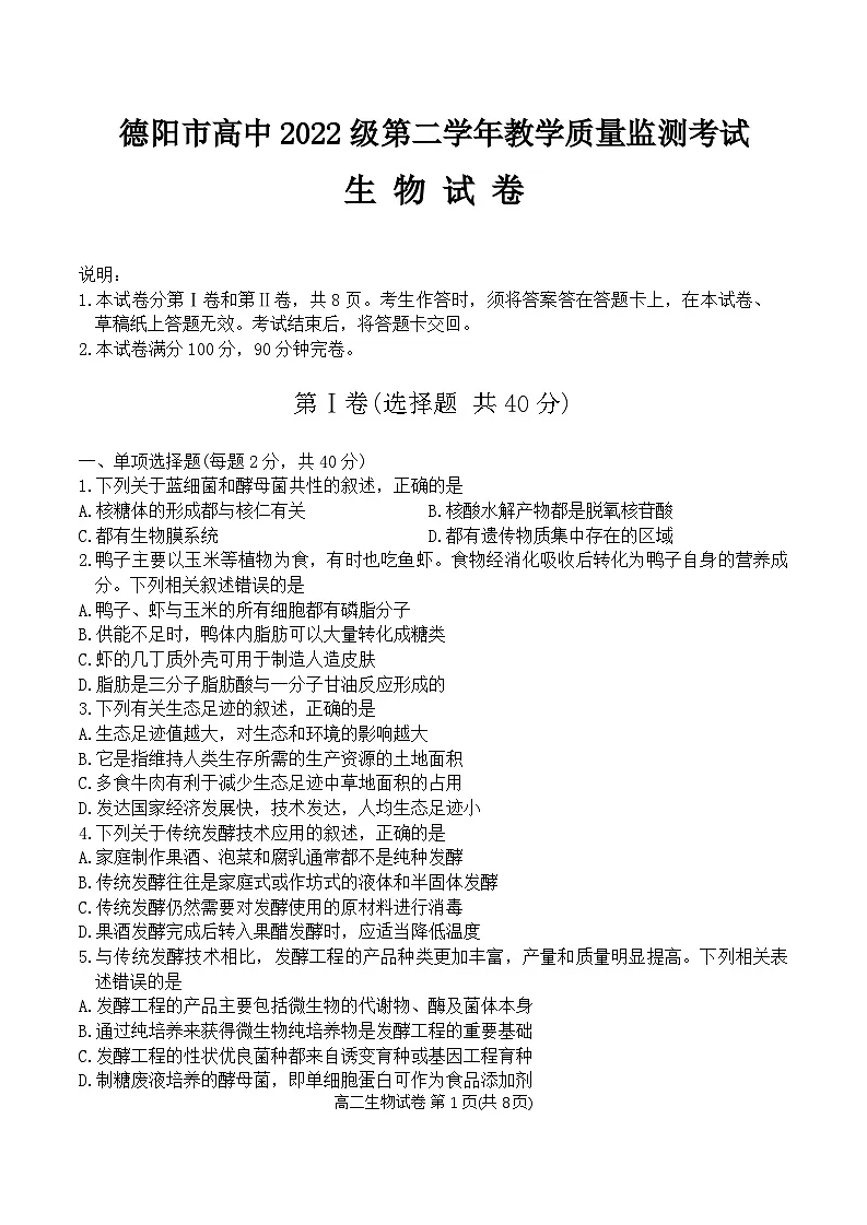 四川省德阳市2023-2024学年高二下学期期末考试生物试题第1页