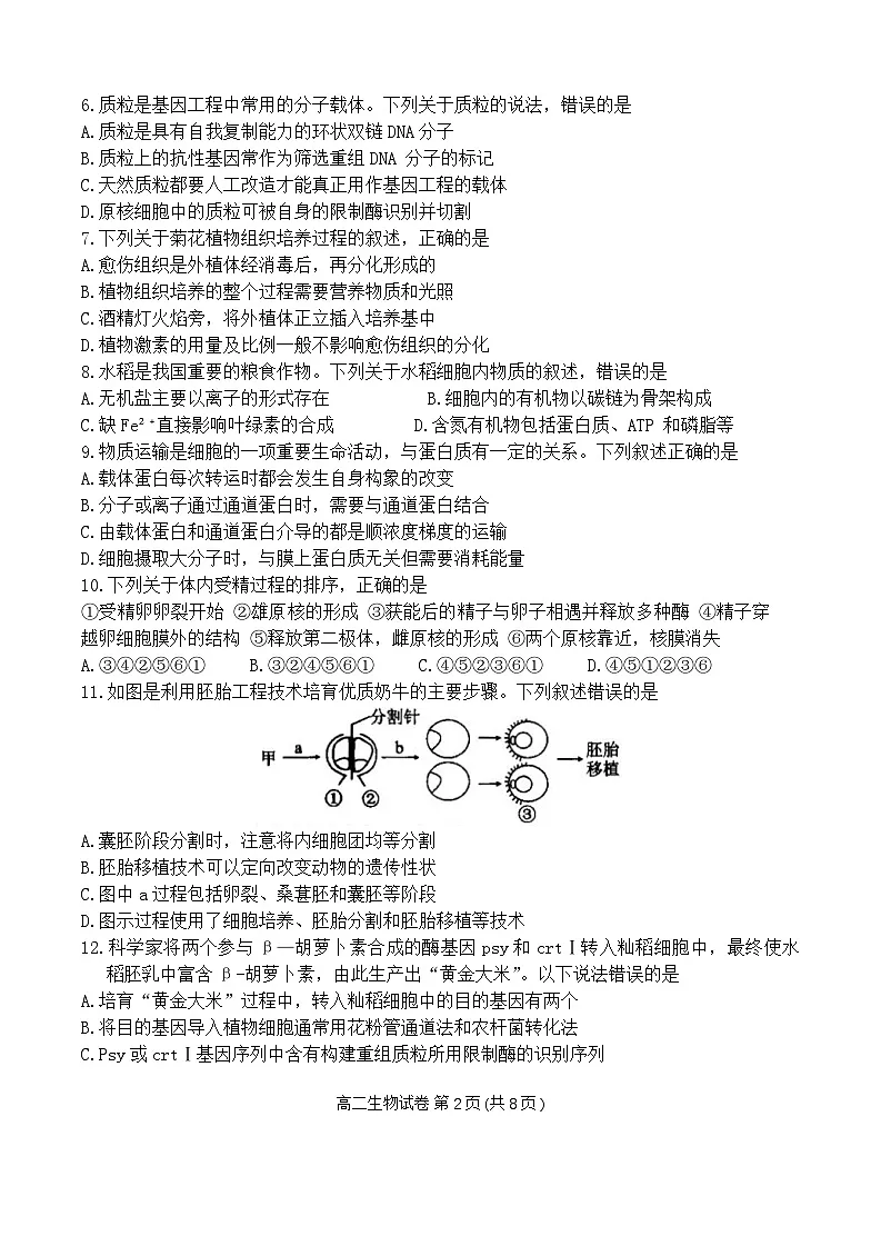 四川省德阳市2023-2024学年高二下学期期末考试生物试题第2页
