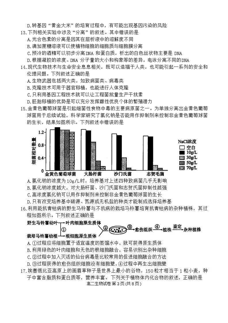 四川省德阳市2023-2024学年高二下学期期末考试生物试题第3页