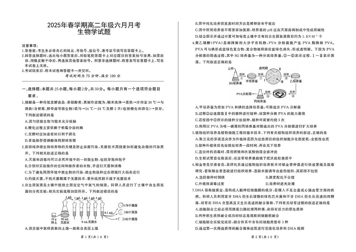 甘肃省张掖市某校2024-2025学年高二下学期6月月考生物试卷第1页