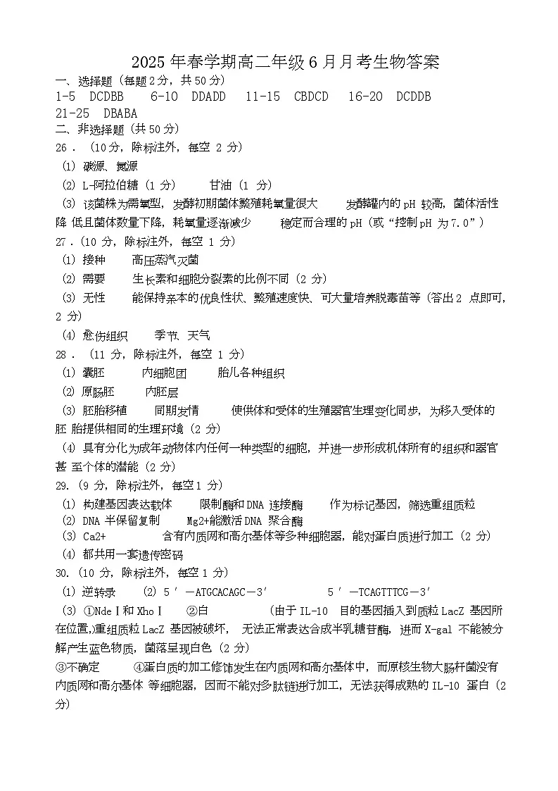 2025年春学期高二年级6月月考生物答案第1页