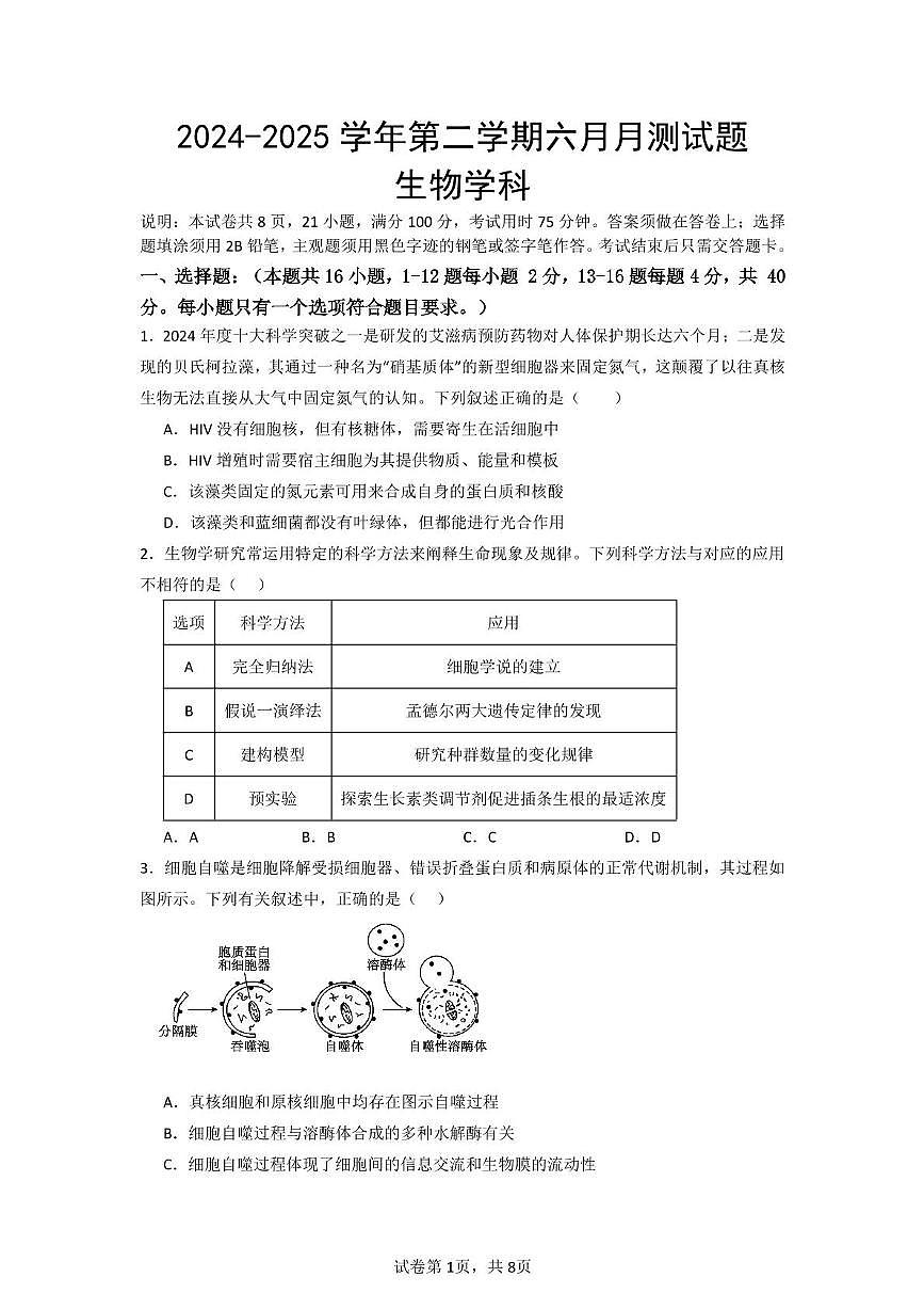 广东省清远市清新区第一中学2024-2025学年高二下学期6月月考生物试题第1页