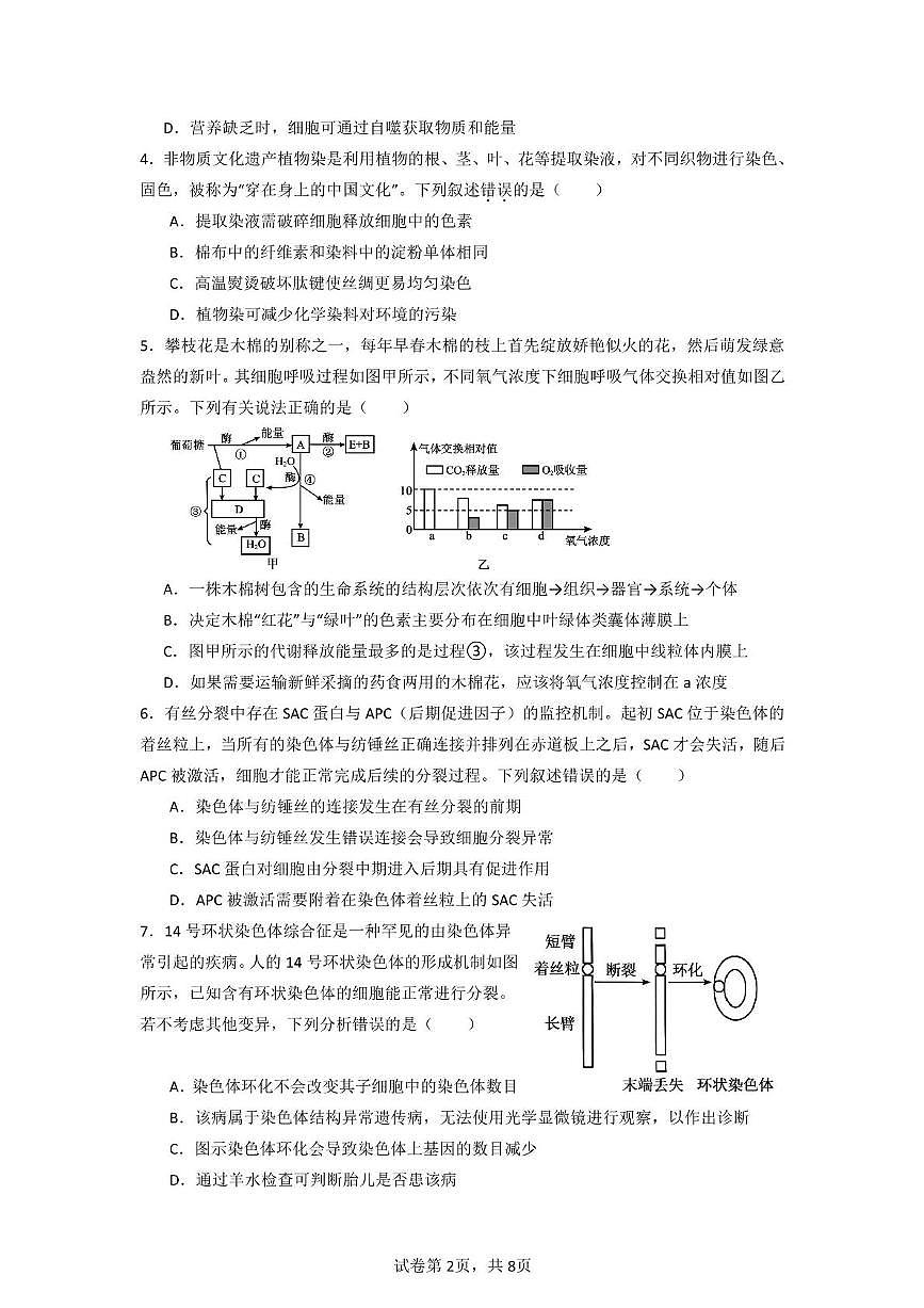广东省清远市清新区第一中学2024-2025学年高二下学期6月月考生物试题第2页