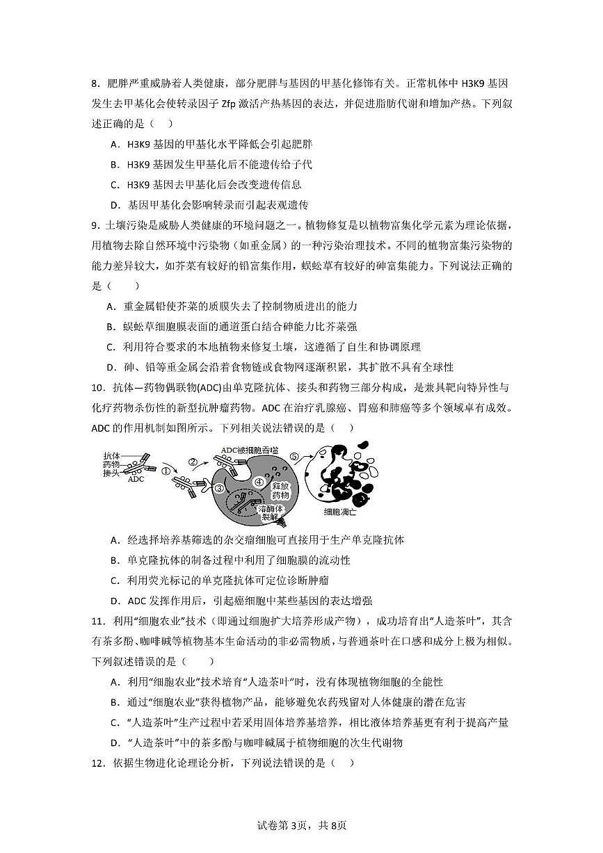 广东省清远市清新区第一中学2024-2025学年高二下学期6月月考生物试题第3页