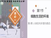 1.1 細(xì)胞生活的環(huán)境（教學(xué)課件）-2025-2026學(xué)年高中生物選擇性必修1（人教版2019）