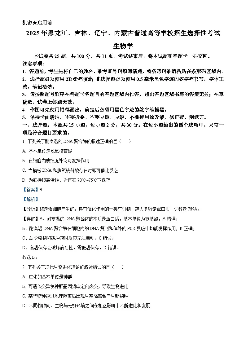 精品解析：2025年黑龙江、吉林、辽宁、内蒙古高考生物真题试卷（解析版）第1页