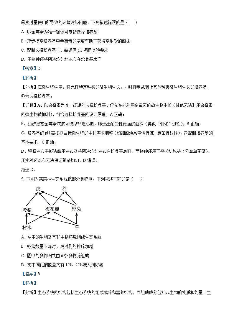 精品解析：2025年黑龙江、吉林、辽宁、内蒙古高考生物真题试卷（解析版）第3页