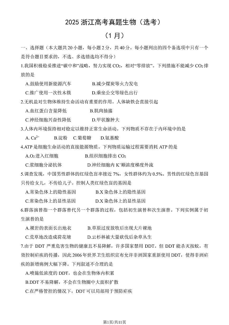 2025浙江高考真题生物（选考）（1月）（教师版）试卷第1页