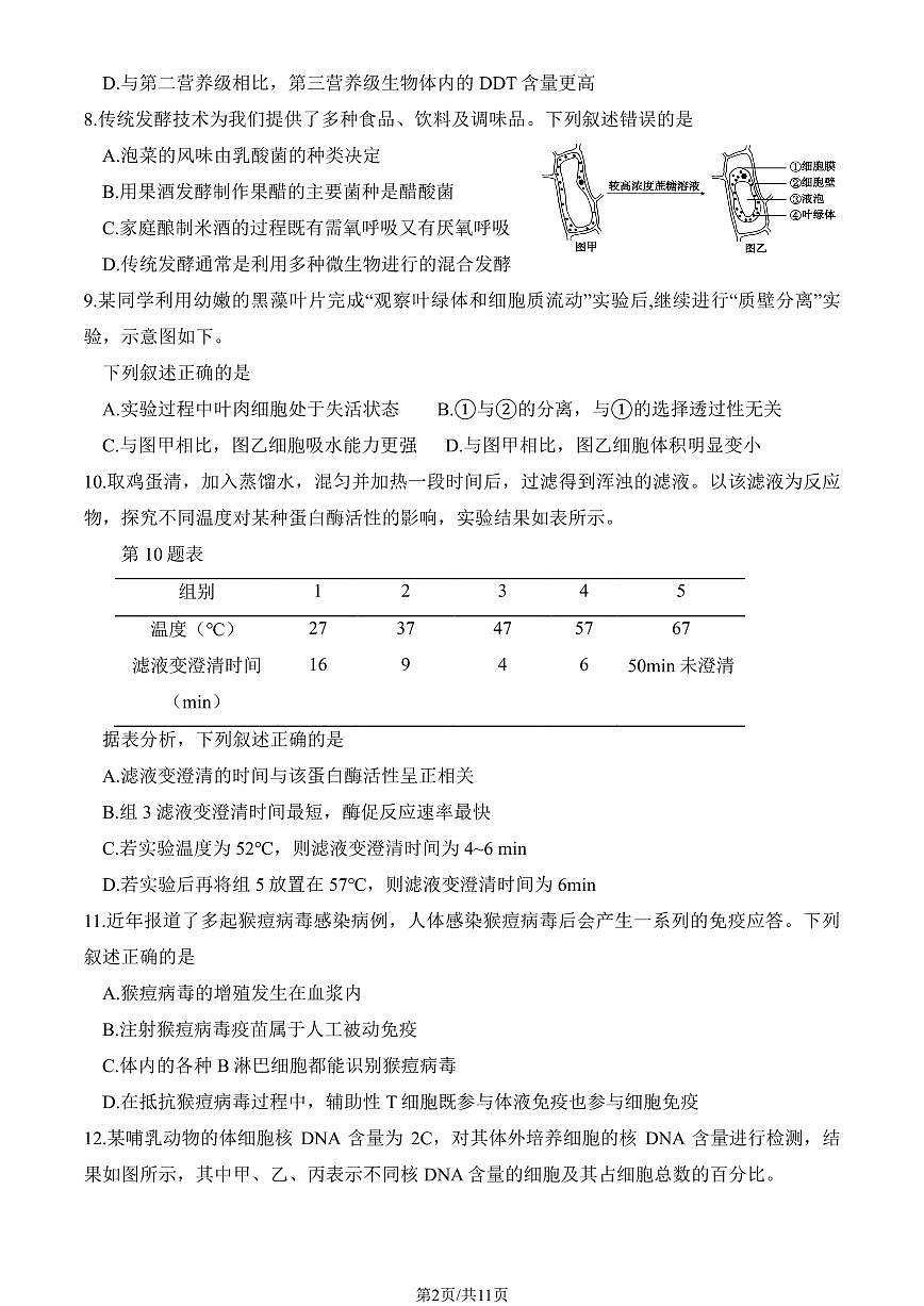 2025浙江高考真题生物（选考）（1月）（教师版）试卷第2页