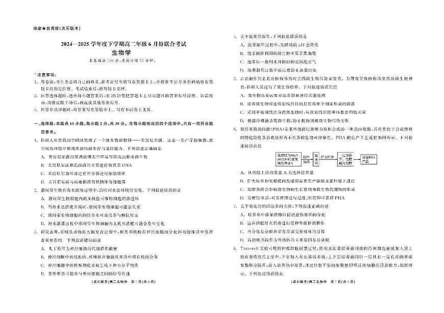 生物-辽宁省点石联考2024—2025学年下学期高二年级6月份联合考试试卷（含答案）第1页