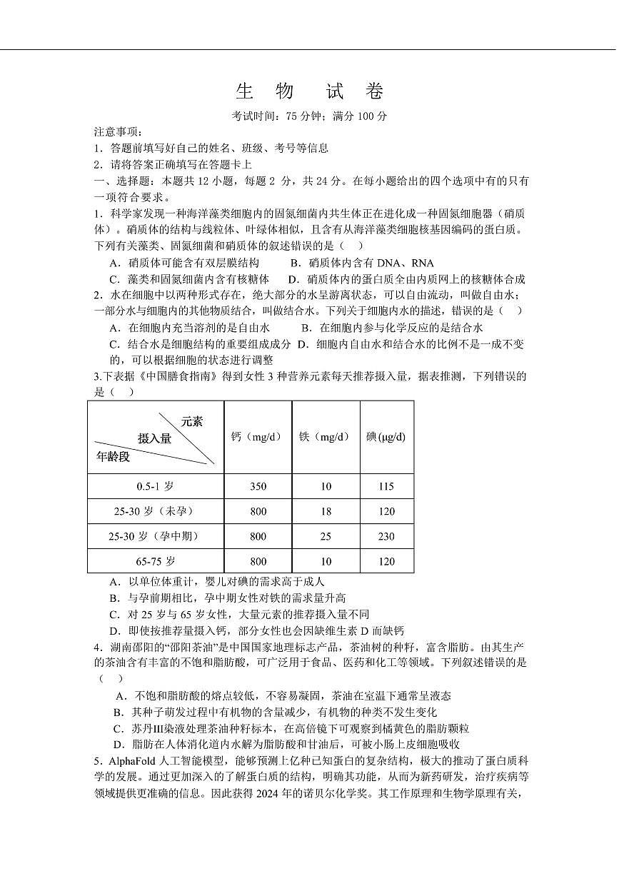 生物-湖南省邵阳市第二中学、邵东一中等校联考2024-2025学年高一下学期5月诊断性测试试题和答案第1页