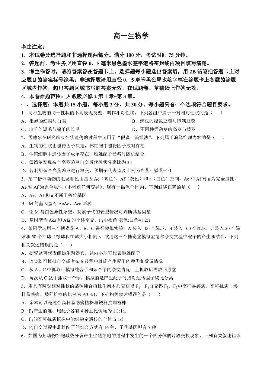 生物-辽宁省普通高中2024-2025学年高一下学期5月期中考试试题和答案第1页