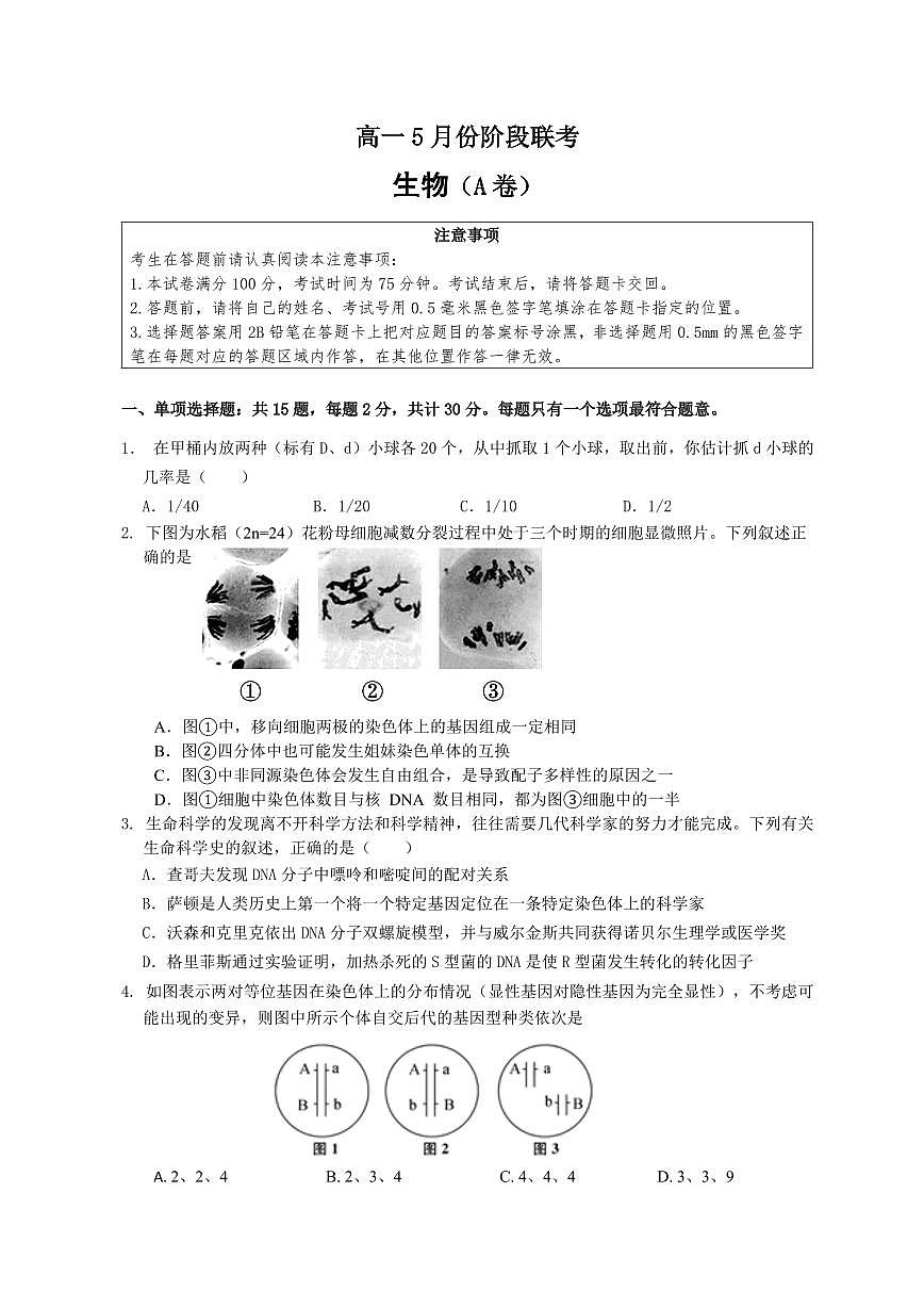 生物-江苏省百校联考2024-2025学年高一下学期5月月考试题和答案第1页