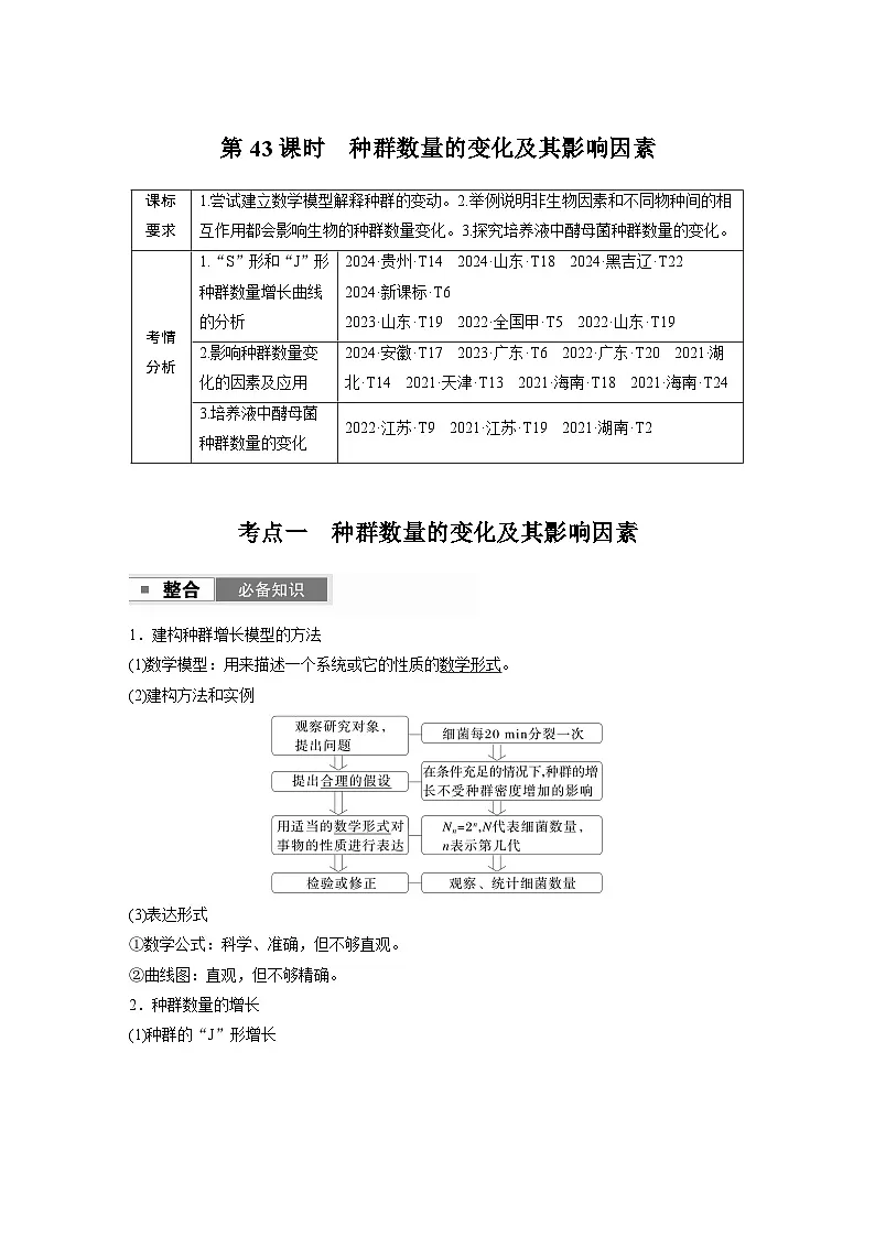 第九单元　第43课时　种群数量的变化及其影响因素（教师版）第1页