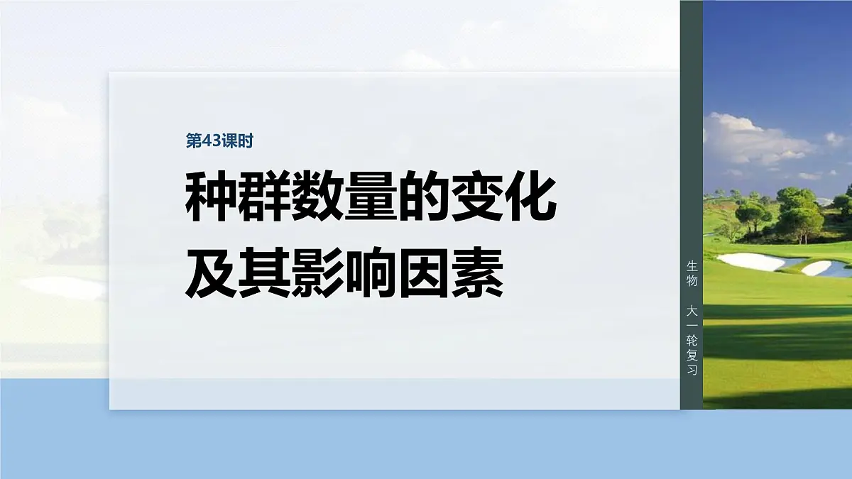 第九单元　第43课时　种群数量的变化及其影响因素第1页