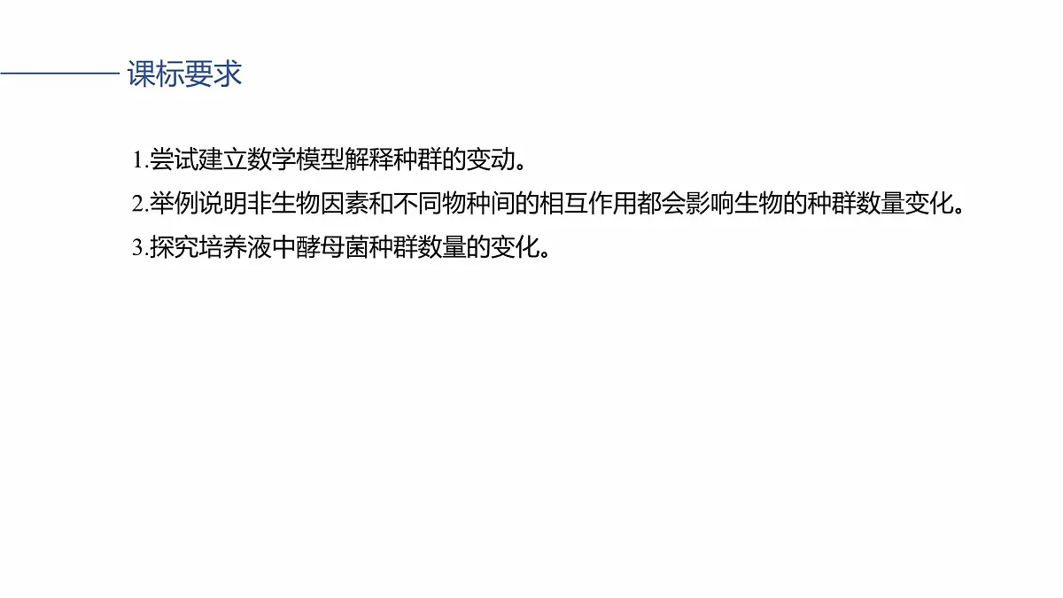 第九单元　第43课时　种群数量的变化及其影响因素第2页