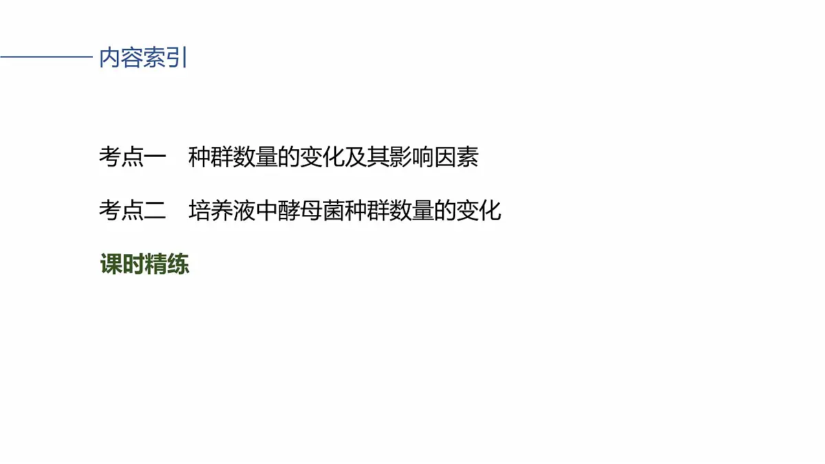 第九单元　第43课时　种群数量的变化及其影响因素第4页