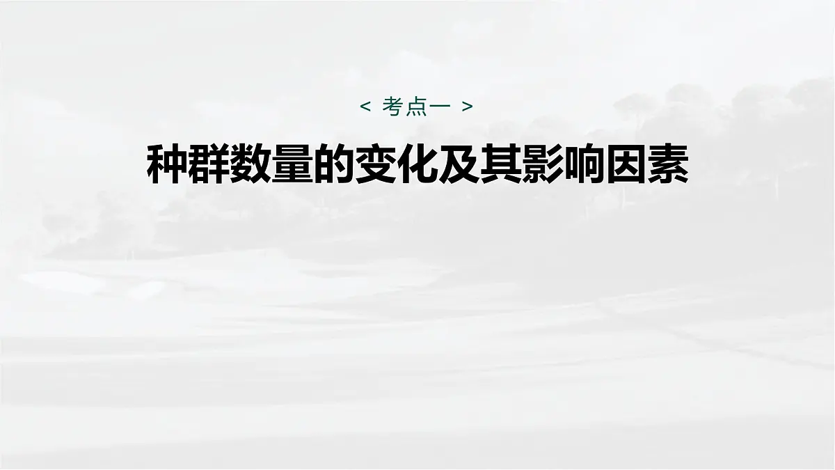 第九单元　第43课时　种群数量的变化及其影响因素第5页
