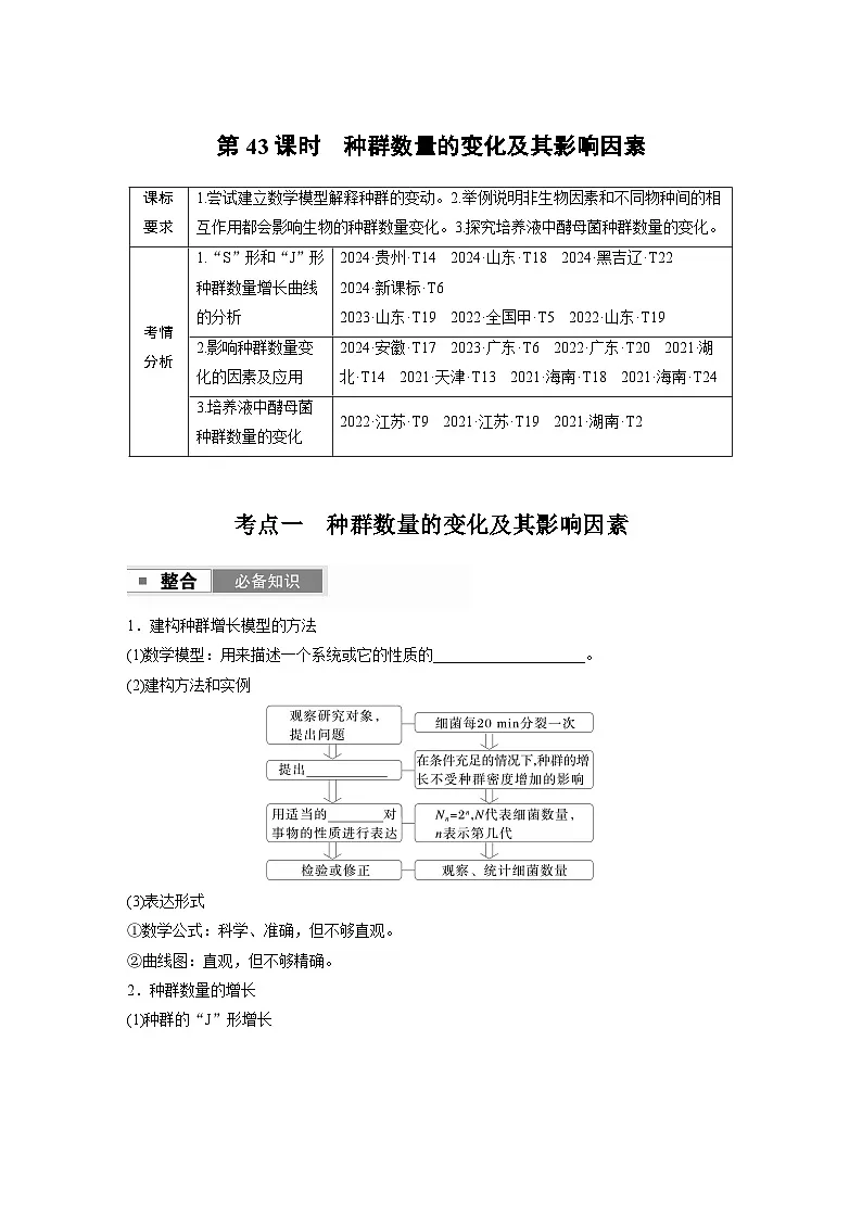 第九单元　第43课时　种群数量的变化及其影响因素第1页
