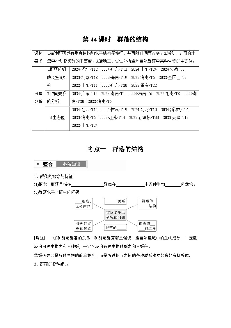 第九单元　第44课时　群落的结构第1页