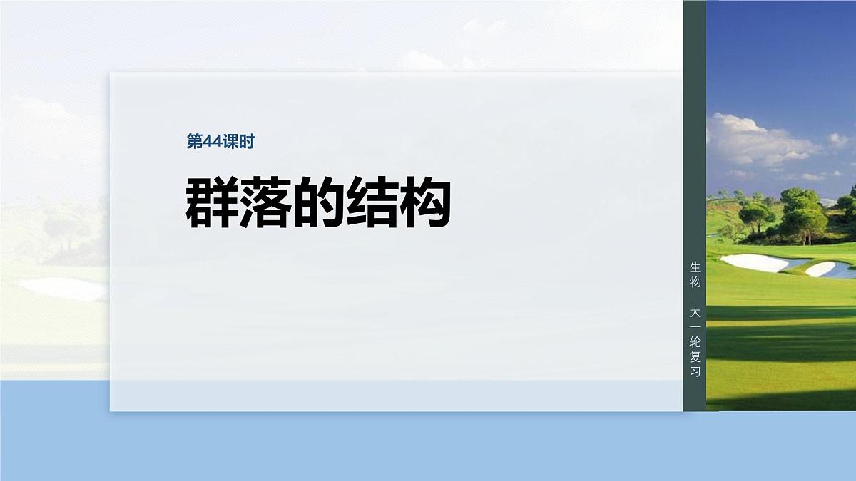 第九单元　第44课时　群落的结构第1页