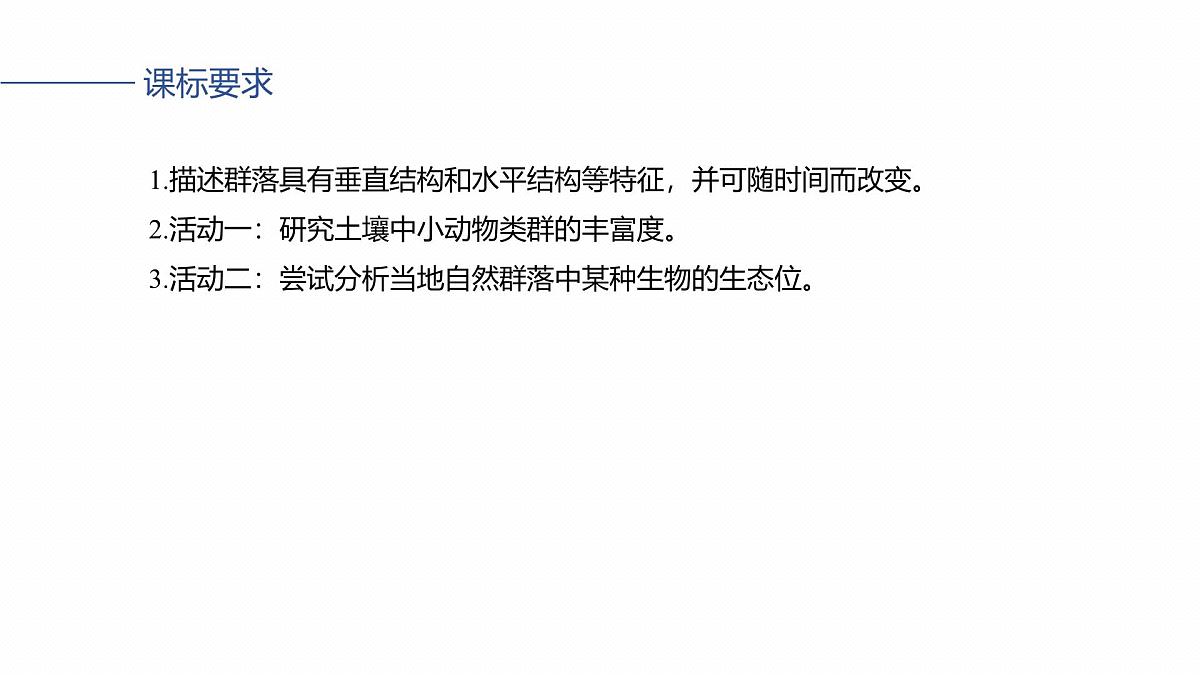第九单元　第44课时　群落的结构第2页
