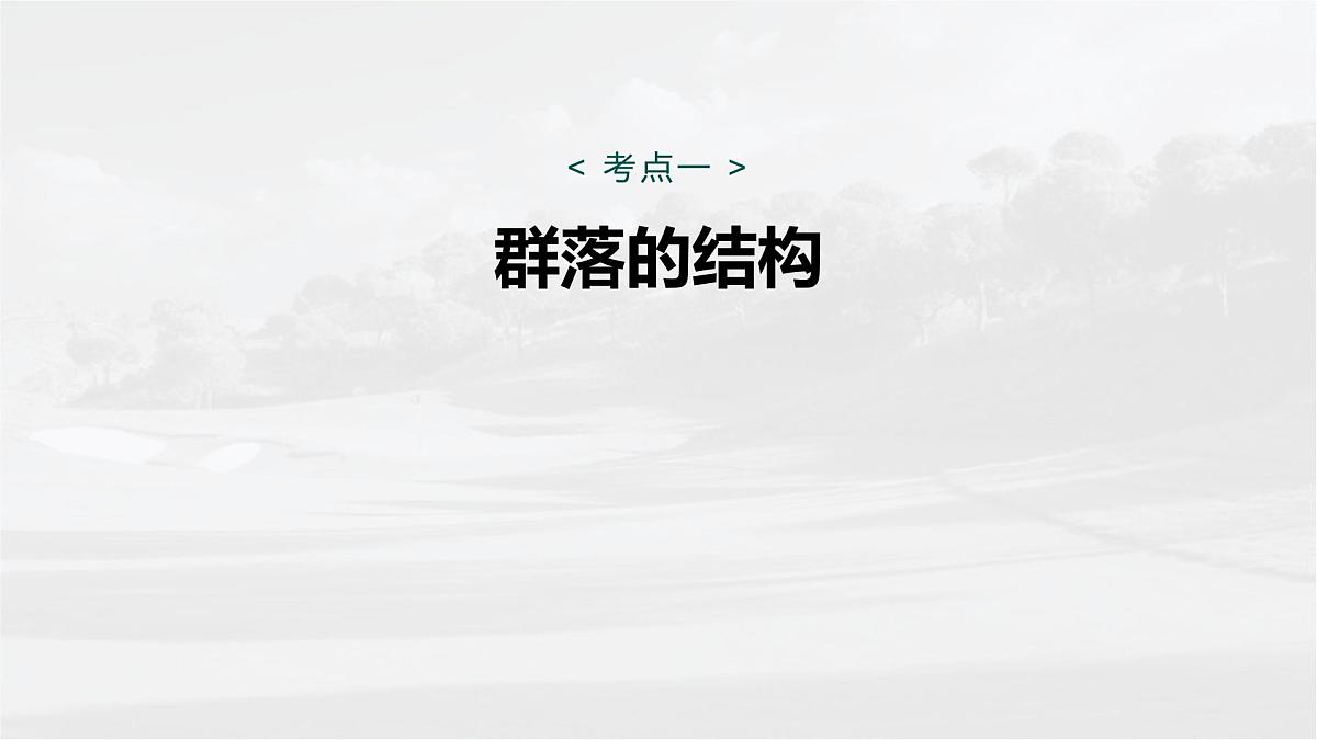 第九单元　第44课时　群落的结构第5页