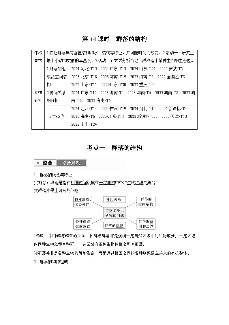 第九单元　第44课时　群落的结构（教师版）第1页